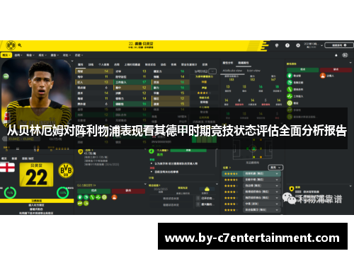 从贝林厄姆对阵利物浦表现看其德甲时期竞技状态评估全面分析报告