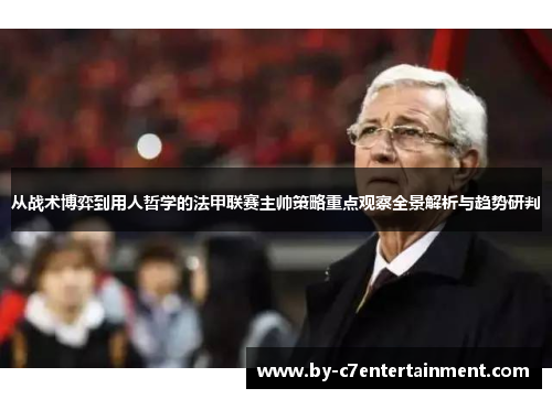 从战术博弈到用人哲学的法甲联赛主帅策略重点观察全景解析与趋势研判 从战术博弈到用人哲学的法甲联赛主帅策略重点观察全景解析与趋势研判