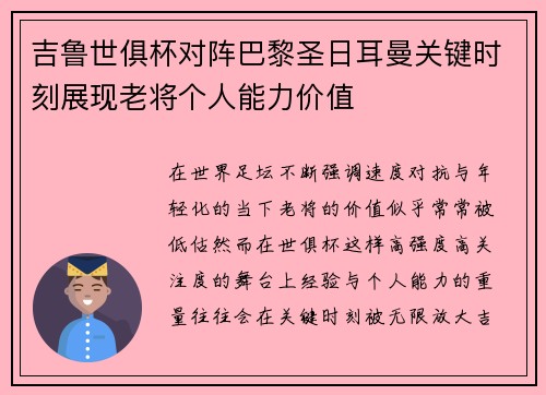 吉鲁世俱杯对阵巴黎圣日耳曼关键时刻展现老将个人能力价值