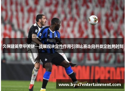 久保建英意甲关键一战展现决定性作用引领比赛走向并奠定胜局时刻 久保建英意甲关键一战展现决定性作用引领比赛走向并奠定胜局时刻