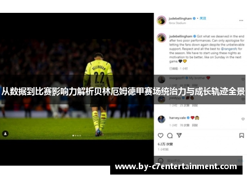 从数据到比赛影响力解析贝林厄姆德甲赛场统治力与成长轨迹全景