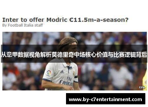 从意甲数据视角解析莫德里奇中场核心价值与比赛逻辑背后 从意甲数据视角解析莫德里奇中场核心价值与比赛逻辑背后