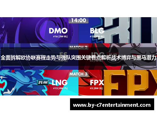 全面拆解欧协联赛程走势与强队突围关键看点解析战术博弈与黑马潜力