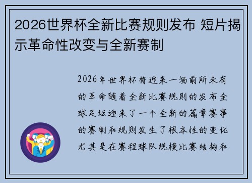 2026世界杯全新比赛规则发布 短片揭示革命性改变与全新赛制