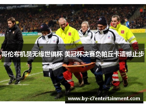 哥伦布机员无缘世俱杯 美冠杯决赛负帕丘卡遗憾止步