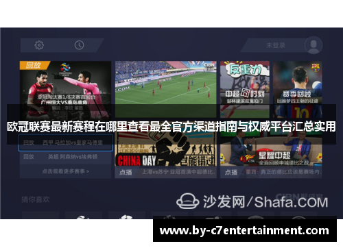欧冠联赛最新赛程在哪里查看最全官方渠道指南与权威平台汇总实用