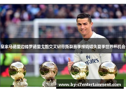 皇家马德里边锋罗德里戈前交叉韧带撕裂赛季报销错失夏季世界杯机会