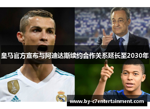 皇马官方宣布与阿迪达斯续约合作关系延长至2030年