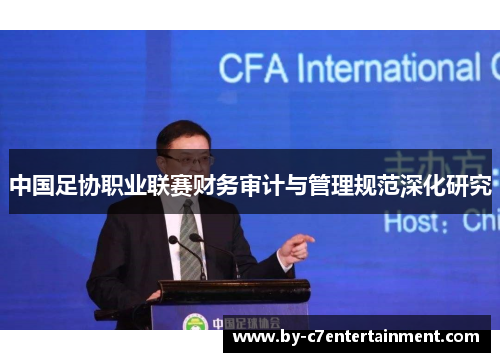 中国足协职业联赛财务审计与管理规范深化研究