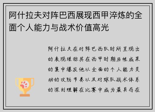 阿什拉夫对阵巴西展现西甲淬炼的全面个人能力与战术价值高光