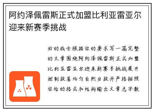 阿约泽佩雷斯正式加盟比利亚雷亚尔迎来新赛季挑战