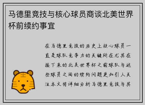 马德里竞技与核心球员商谈北美世界杯前续约事宜