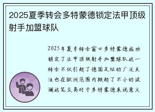 2025夏季转会多特蒙德锁定法甲顶级射手加盟球队