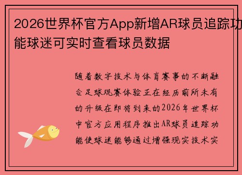 2026世界杯官方App新增AR球员追踪功能球迷可实时查看球员数据