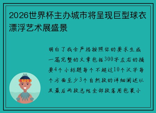 2026世界杯主办城市将呈现巨型球衣漂浮艺术展盛景